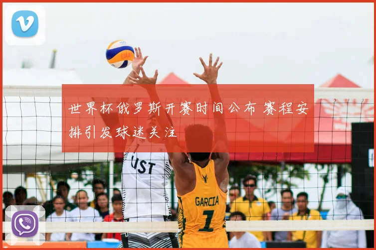 世界杯俄罗斯开赛时间公布 赛程安排引发球迷关注