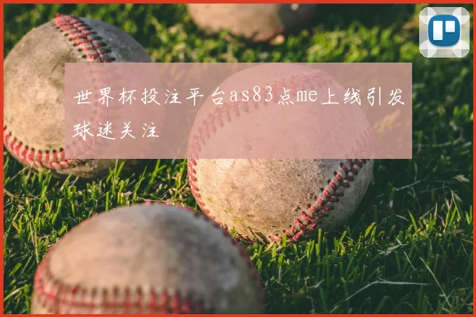 世界杯投注平台as83点me上线引发球迷关注