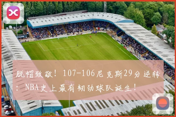 脱帽致敬!107-106尼克斯29分逆转:NBA史上最有韧劲球队诞生!