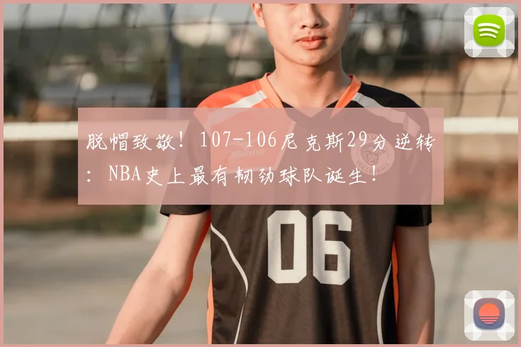 脱帽致敬！107-106尼克斯29分逆转：NBA史上最有韧劲球队诞生！