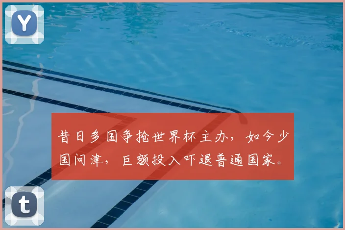 昔日多国争抢世界杯主办，如今少国问津，巨额投入吓退普通国家。
