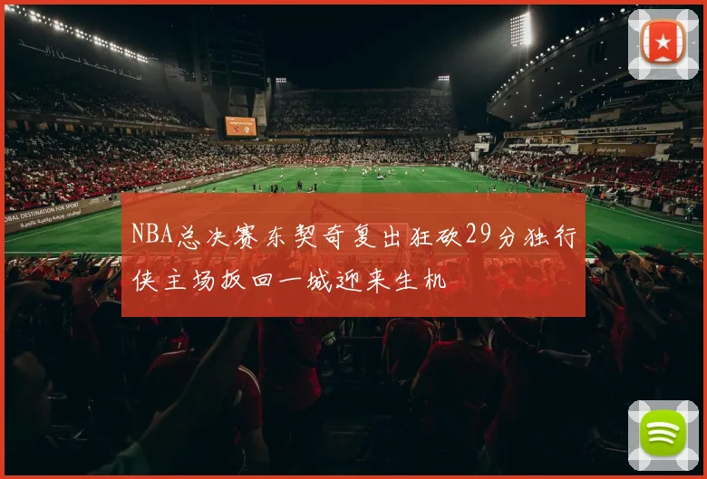 NBA总决赛东契奇复出狂砍29分独行侠主场扳回一城迎来生机