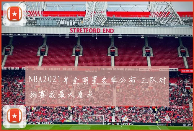 NBA2021年全明星名单公布 三队对抗赛成最大看点