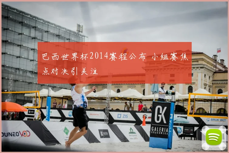 巴西世界杯2014赛程公布 小组赛焦点对决引关注