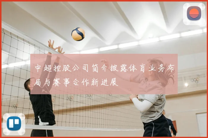 中超控股公司简介披露体育业务布局与赛事合作新进展