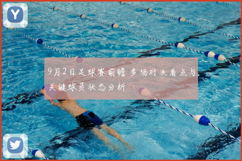 9月2日足球赛前瞻 多场对决看点与关键球员状态分析