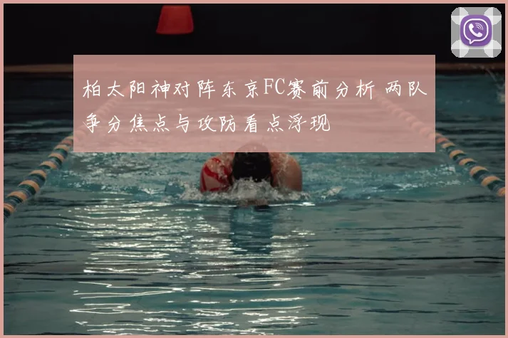 柏太阳神对阵东京FC赛前分析 两队争分焦点与攻防看点浮现