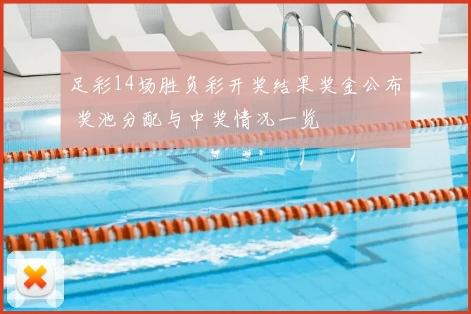 足彩14场胜负彩开奖结果奖金公布 奖池分配与中奖情况一览